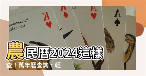 農曆 日子|【農民曆】2024農曆查詢、萬年曆、黃曆 